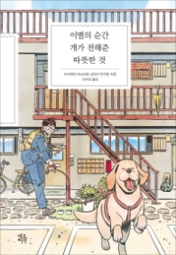 이별의 순간 개가 전해준 따뜻한 것 [양장]